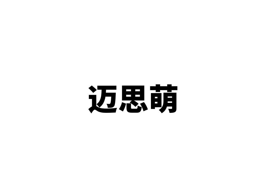 迈思萌