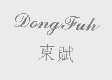 东赋   DONGFUH