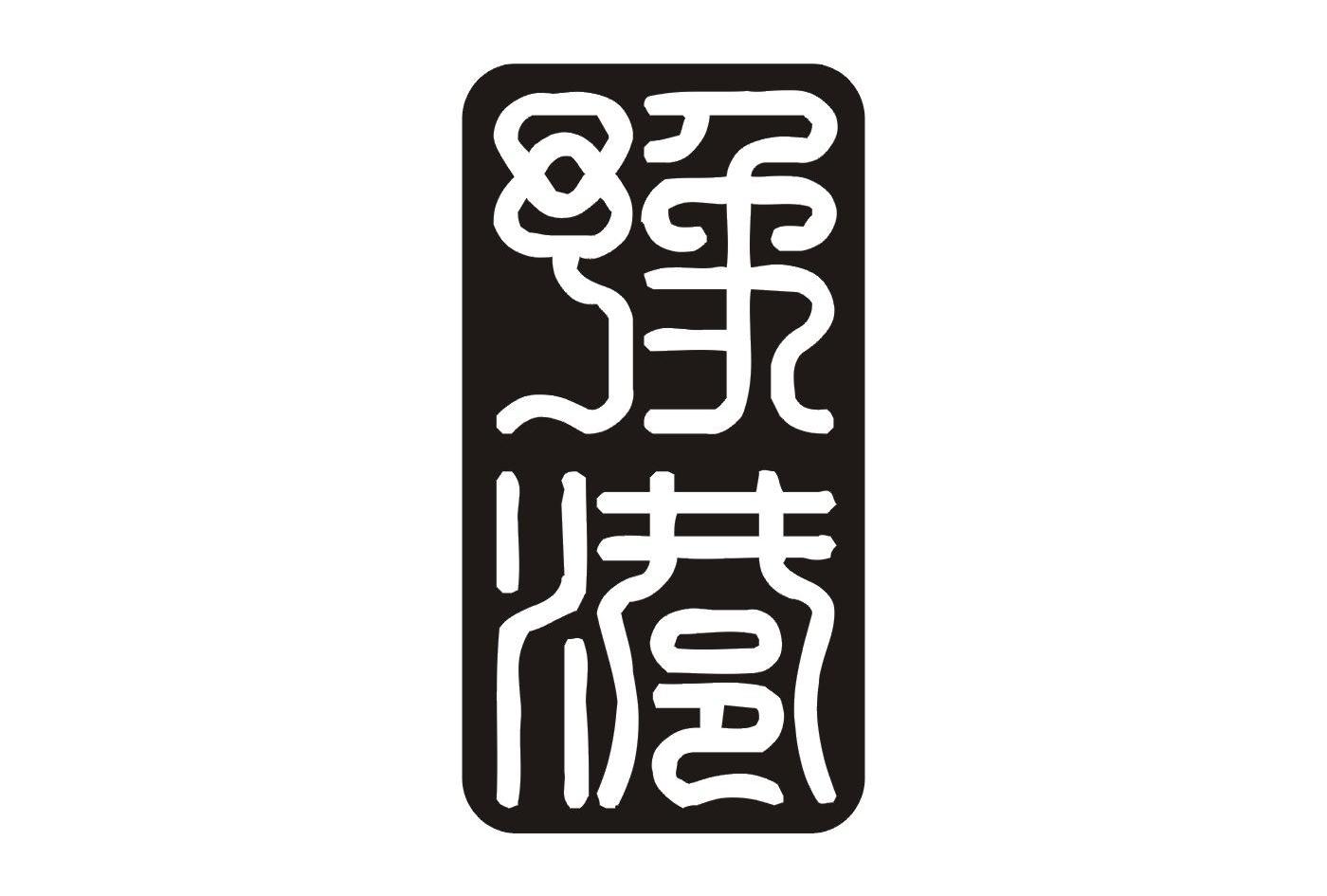 豫港
