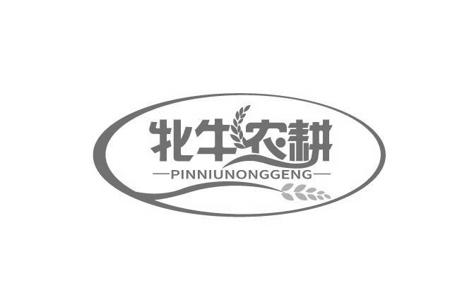 牝牛农耕