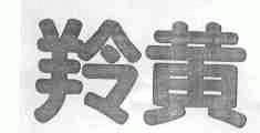 羚黄