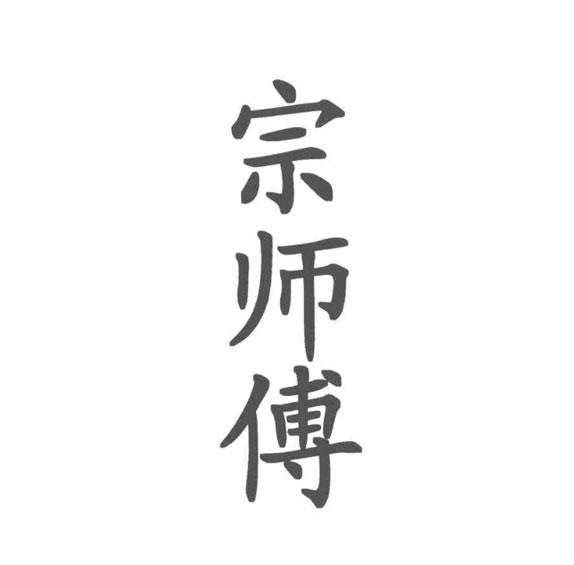 宗师傅