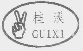 桂溪