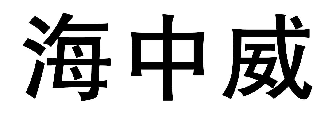海中威