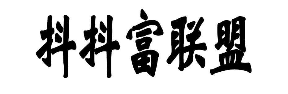 抖抖富联盟