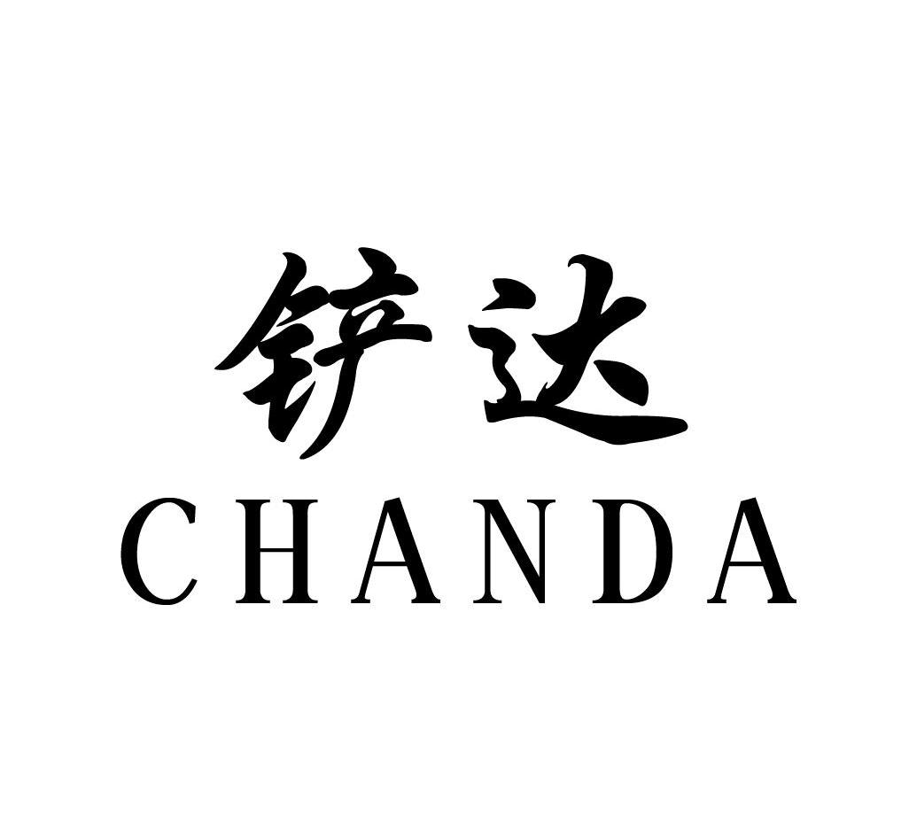 铲达