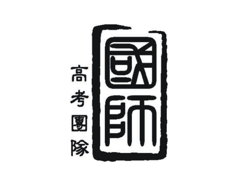 国师高考团队