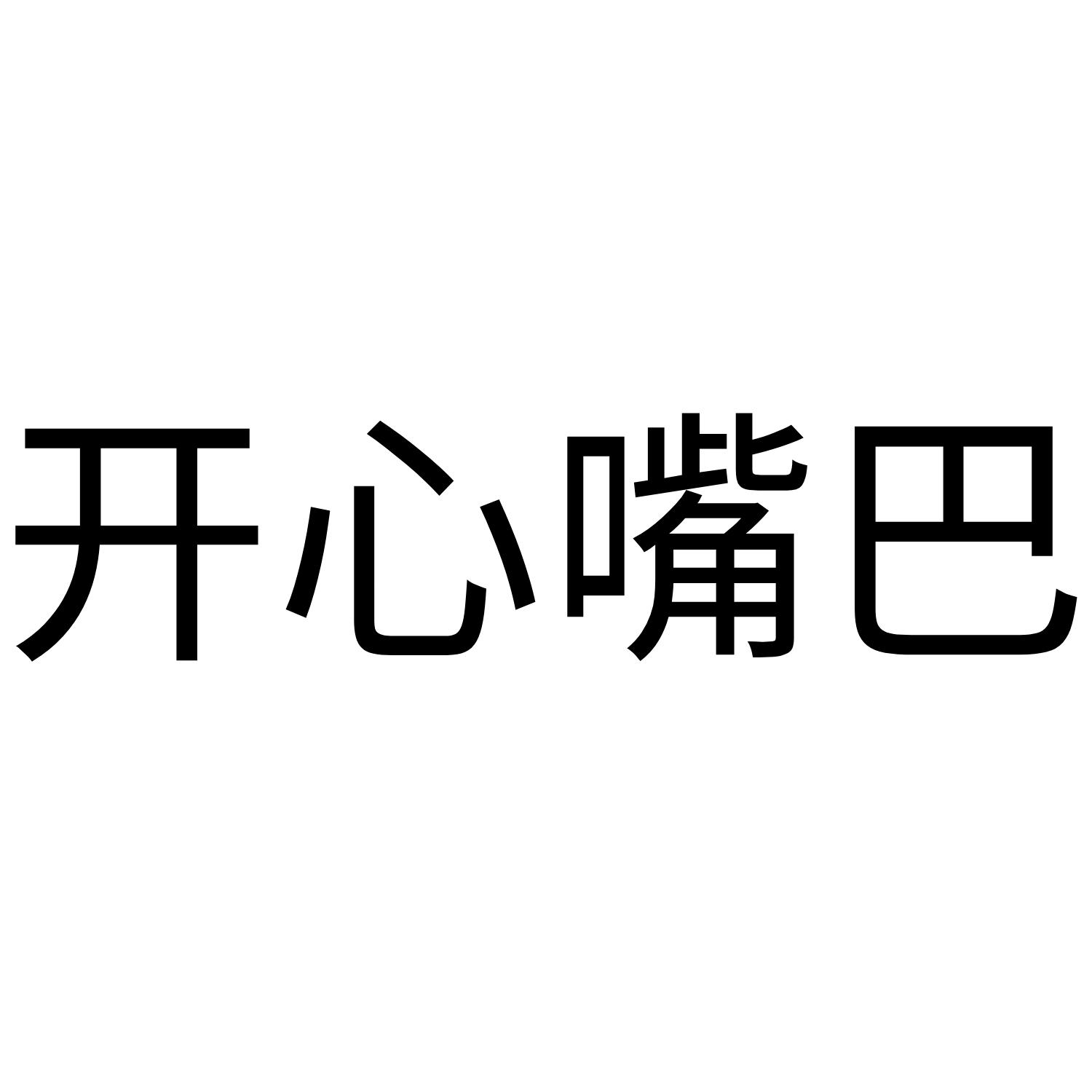 开心嘴巴