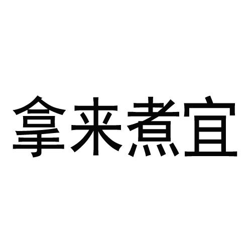 拿来煮宜
