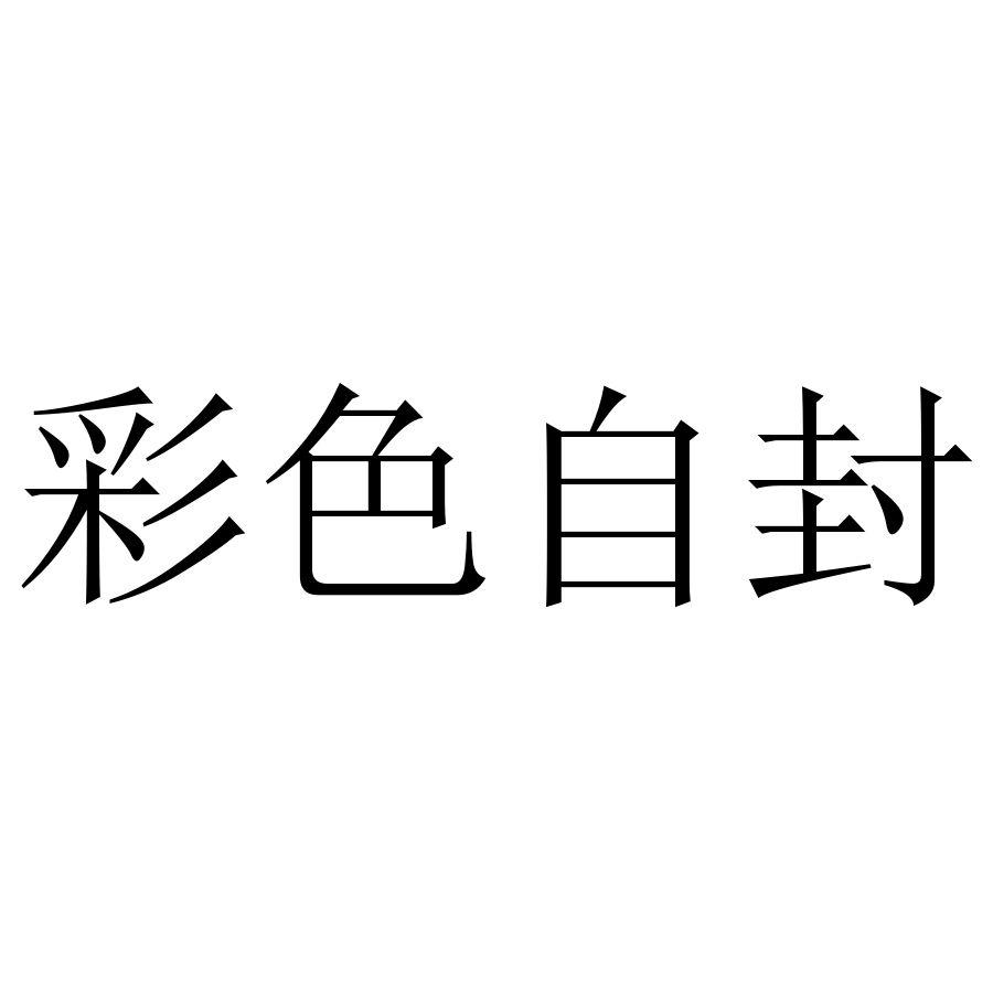 彩色自封