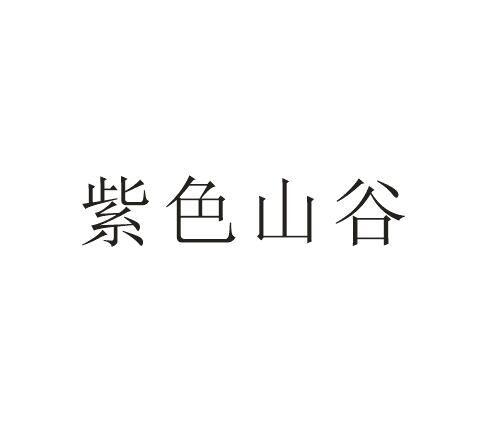 紫色山谷