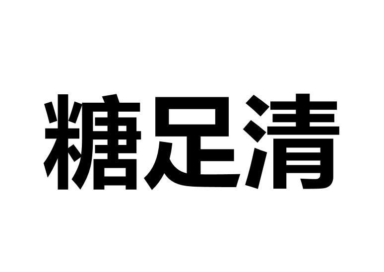 糖足清