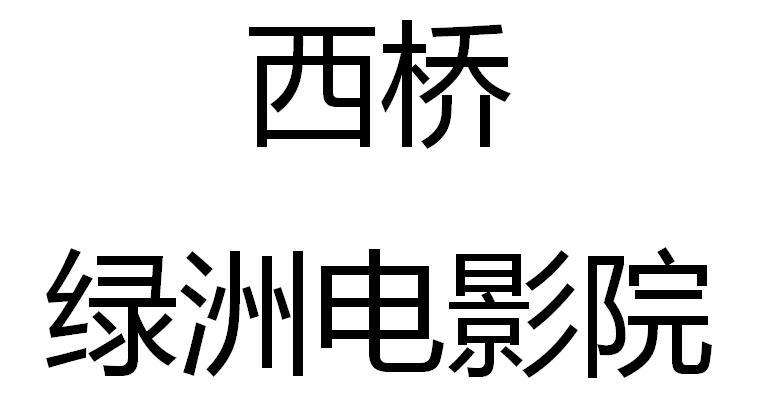 西桥绿洲电影院