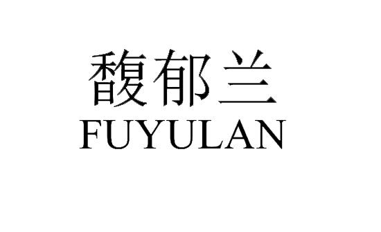 馥郁兰