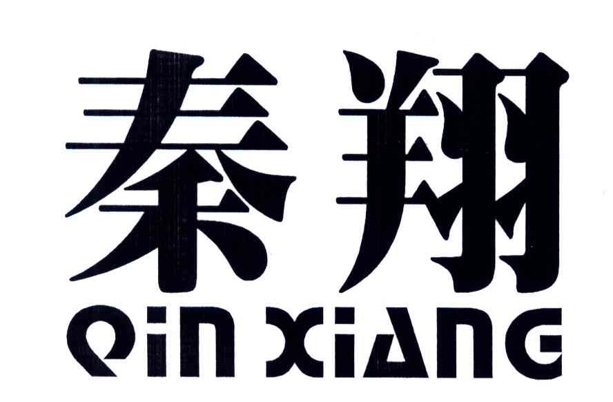 秦翔