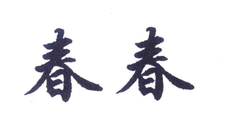 春春
