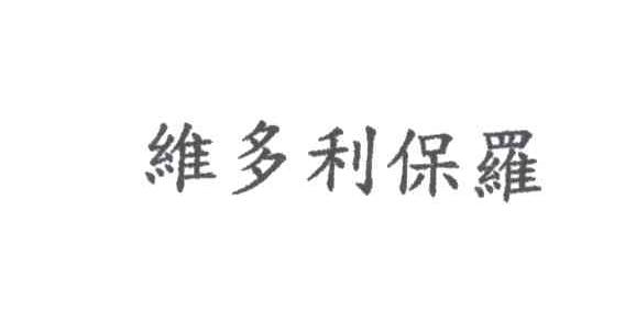 维多利保罗