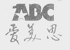 爱美思   ABC