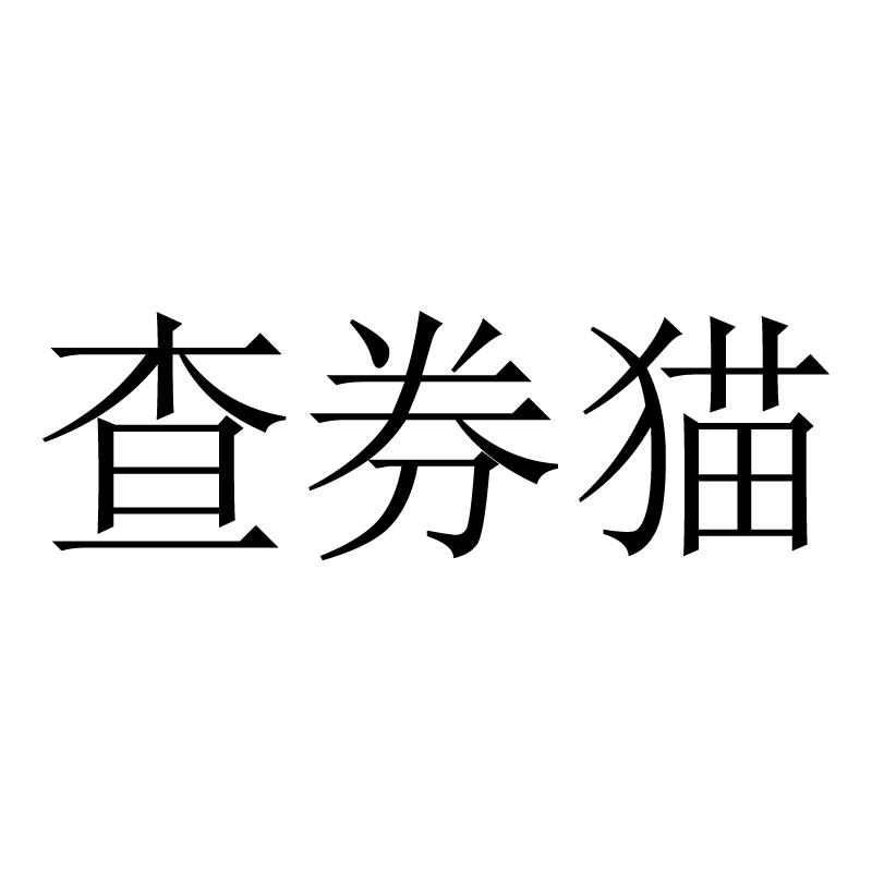查券猫