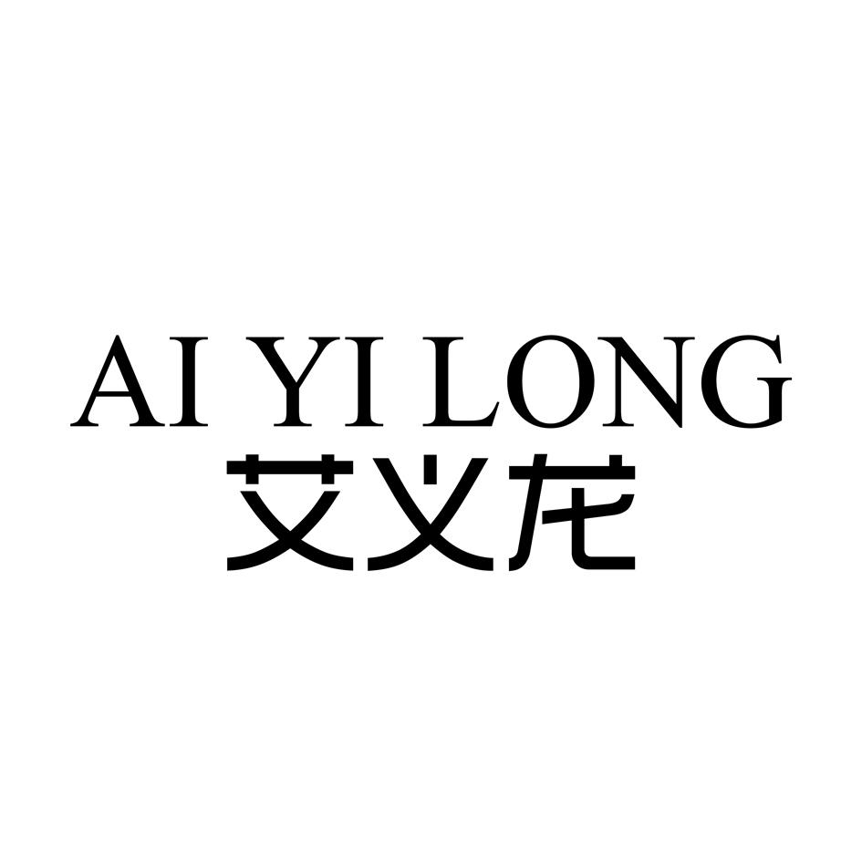 艾义龙