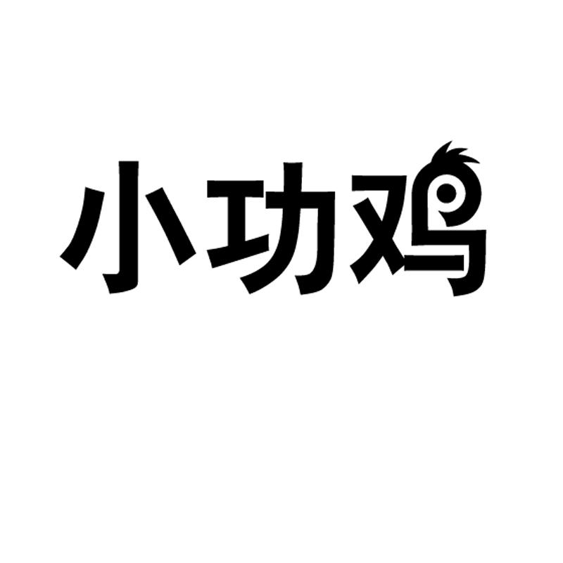 小功鸡