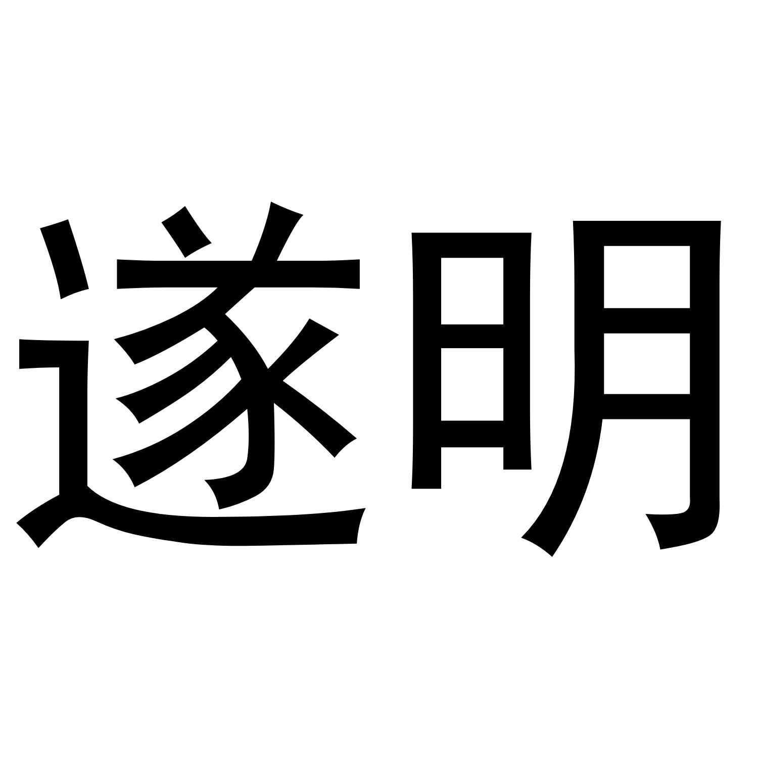 遂明