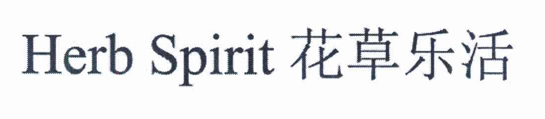 花草乐活 HERB SPIRIT