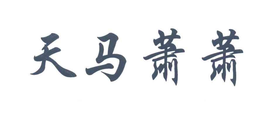 天马萧萧