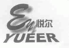 悦尔