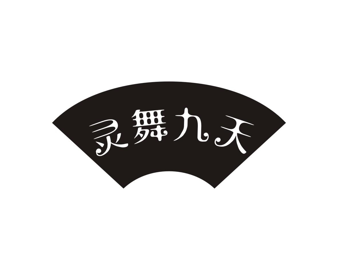 灵舞九天