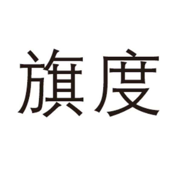 旗度