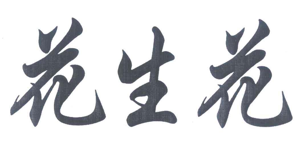 花生花