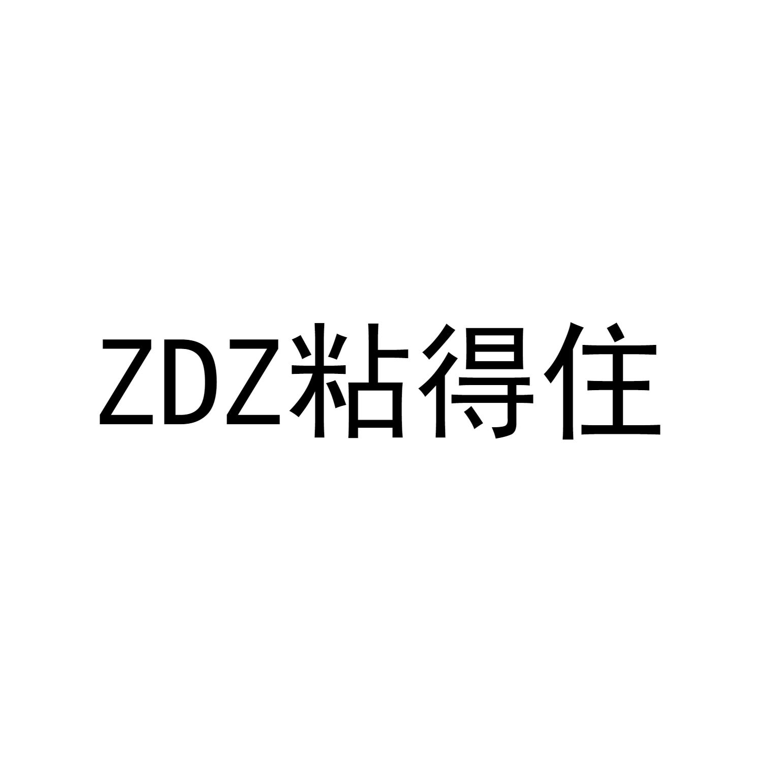 ZDZ 粘得住