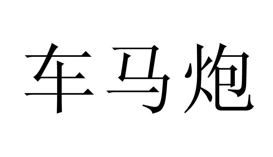 车马炮