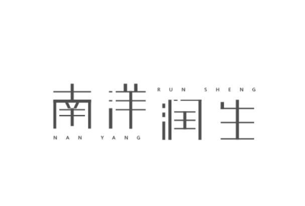 南洋润生