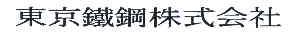 东京铁钢株式会社