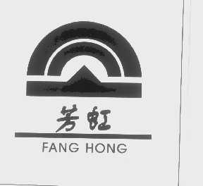 芳虹