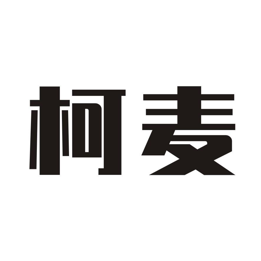 柯麦