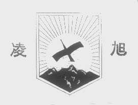 凌旭