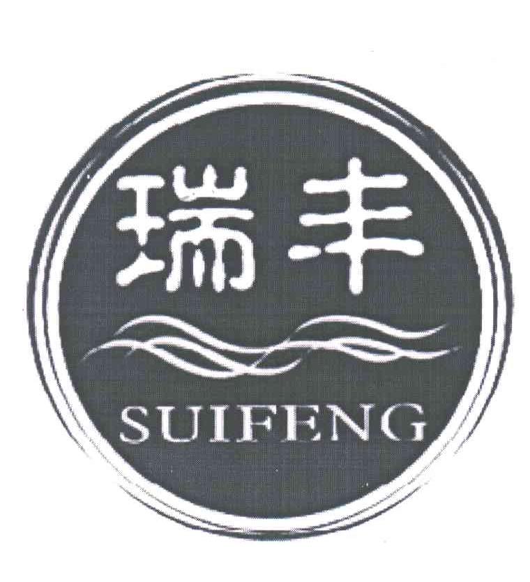 瑞丰;SUIFENG