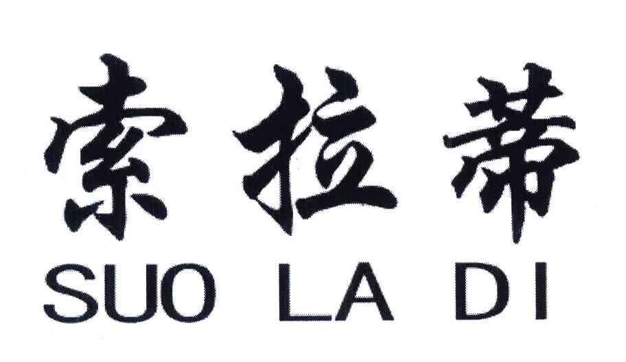 索拉蒂