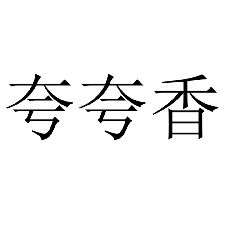夸夸香