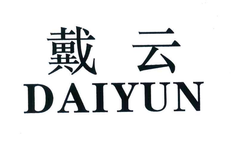 戴云