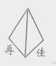 再佳