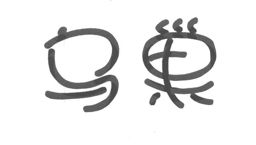 乌巢