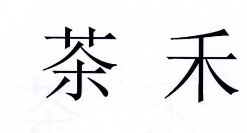 茶禾