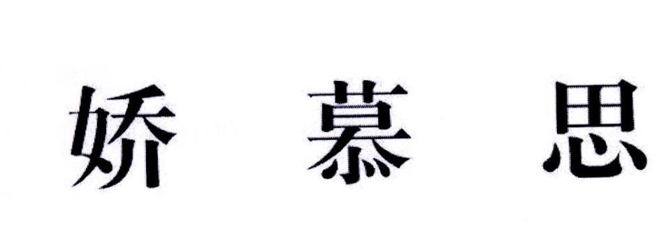 娇慕思