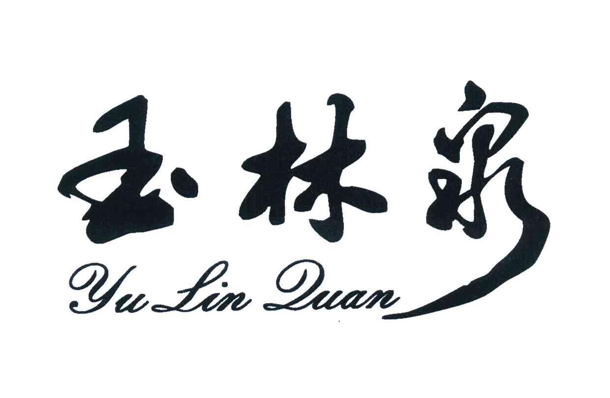 玉林泉