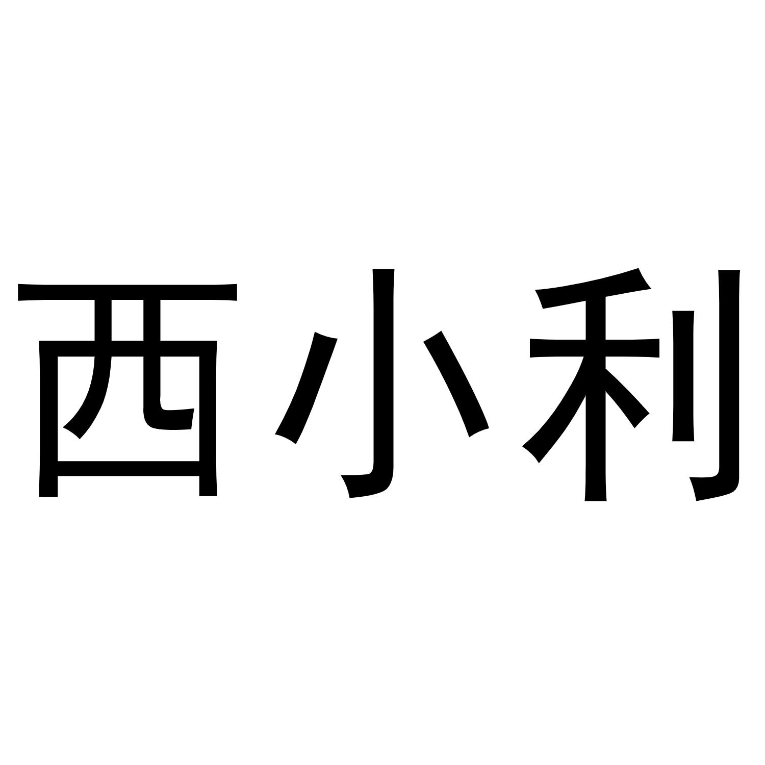 西小利