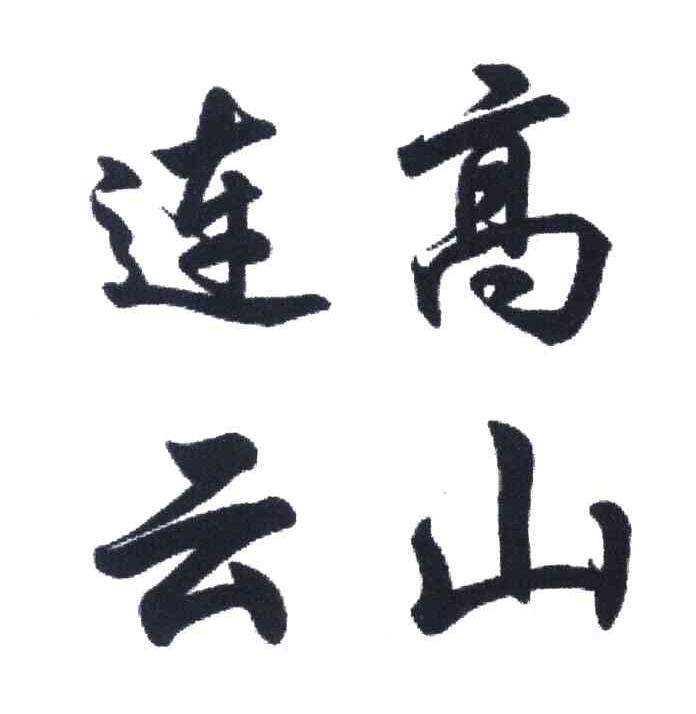 高山连云